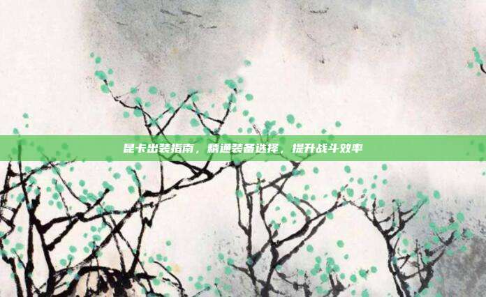 昆卡出装指南,精通装备选择,提升战斗效率-第1张图片-速奇网 昆卡出装指南,精通装备选择,提升战斗效率-第1张图片-速奇网
