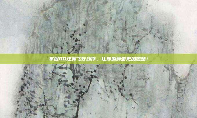 掌握QQ炫舞飞行动作,让你的舞步更加炫酷!-第1张图片-速奇网 掌握QQ炫舞飞行动作,让你的舞步更加炫酷!-第1张图片-速奇网