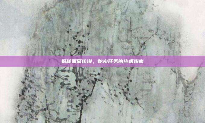 揭秘薄暮传说,秘密任务的终极指南-第1张图片-速奇网 揭秘薄暮传说,秘密任务的终极指南-第1张图片-速奇网
