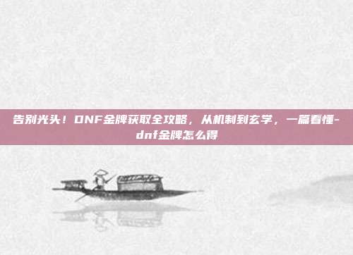 告别光头！DNF金牌获取全攻略，从机制到玄学，一篇看懂-dnf金牌怎么得-第1张图片-速奇网