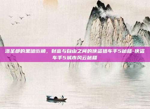 洛圣都的黑暗街角,财富与自由之间的侠盗猎车手5秘籍-侠盗车手5城市风云秘籍-第1张图片-速奇网 洛圣都的黑暗街角,财富与自由之间的侠盗猎车手5秘籍-侠盗车手5城市风云秘籍-第1张图片-速奇网