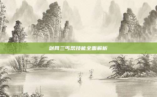 剑网三丐帮技能全面解析-第1张图片-速奇网 剑网三丐帮技能全面解析-第1张图片-速奇网