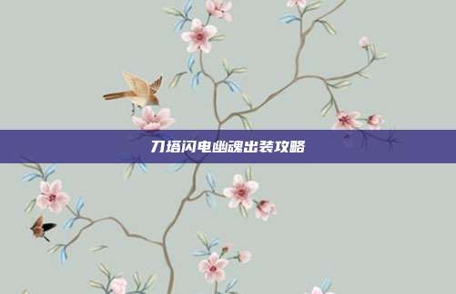 刀塔闪电幽魂出装攻略-第1张图片-速奇网 刀塔闪电幽魂出装攻略-第1张图片-速奇网