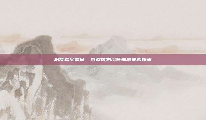 织梦者军需官,游戏内物资管理与策略指南-第1张图片-速奇网 织梦者军需官,游戏内物资管理与策略指南-第1张图片-速奇网