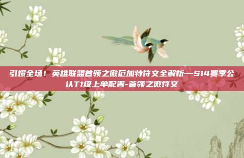 引爆全场！英雄联盟首领之傲厄加特符文全解析—S14赛季公认T1级上单配置-首领之傲符文-第1张图片-速奇网