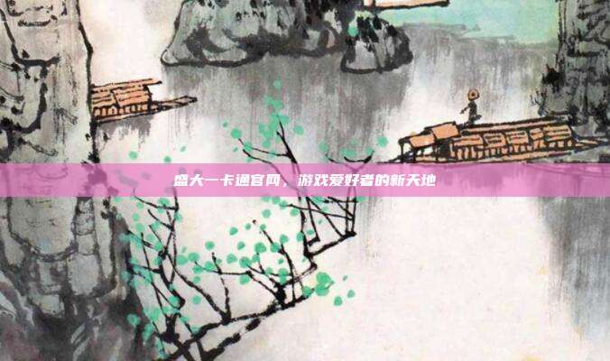 盛大一卡通官网,游戏爱好者的新天地-第1张图片-速奇网 盛大一卡通官网,游戏爱好者的新天地-第1张图片-速奇网