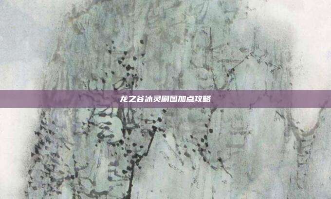 龙之谷冰灵刷图加点攻略-第1张图片-速奇网 龙之谷冰灵刷图加点攻略-第1张图片-速奇网