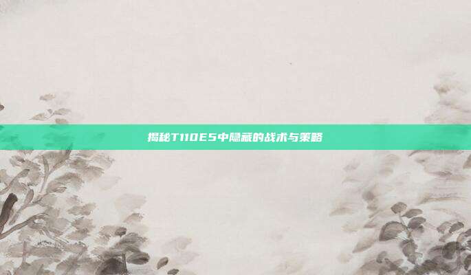 揭秘T110E5中隐藏的战术与策略-第1张图片-速奇网 揭秘T110E5中隐藏的战术与策略-第1张图片-速奇网