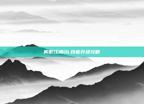 笑傲江湖OL技能升级攻略-第1张图片-速奇网