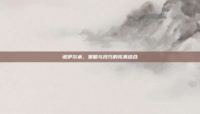 诺伊尔本,策略与技巧的完美结合-第1张图片-速奇网 诺伊尔本,策略与技巧的完美结合-第1张图片-速奇网