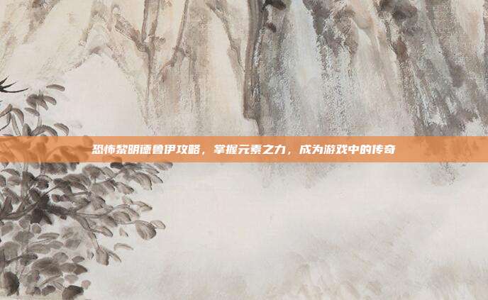 恐怖黎明德鲁伊攻略,掌握元素之力,成为游戏中的传奇-第1张图片-速奇网 恐怖黎明德鲁伊攻略,掌握元素之力,成为游戏中的传奇-第1张图片-速奇网