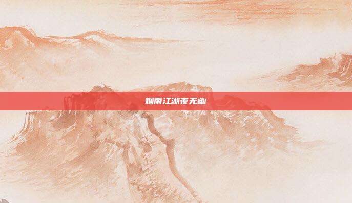 烟雨江湖夜无幽-第1张图片-速奇网 烟雨江湖夜无幽-第1张图片-速奇网