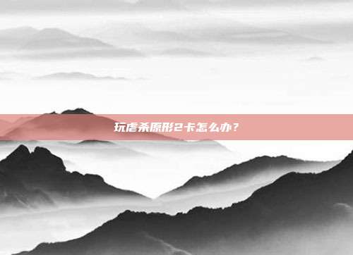 玩虐杀原形2卡怎么办?-第1张图片-速奇网 玩虐杀原形2卡怎么办?-第1张图片-速奇网