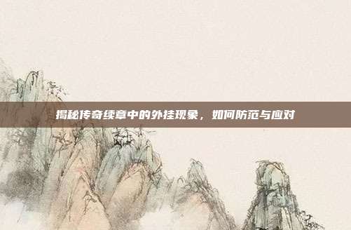 揭秘传奇续章中的外挂现象，如何防范与应对-第1张图片-速奇网