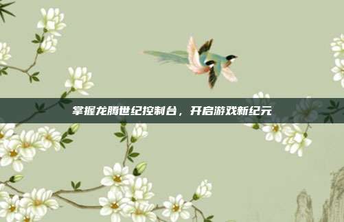 掌握龙腾世纪控制台,开启游戏新纪元-第1张图片-速奇网 掌握龙腾世纪控制台,开启游戏新纪元-第1张图片-速奇网
