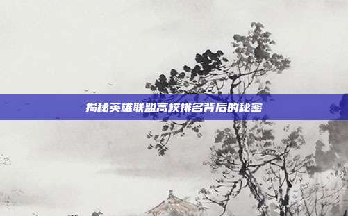 揭秘英雄联盟高校排名背后的秘密-第1张图片-速奇网