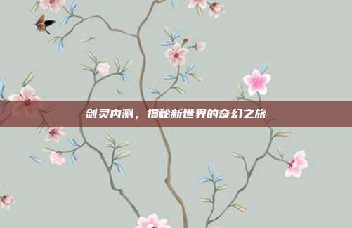 剑灵内测，揭秘新世界的奇幻之旅-第1张图片-速奇网