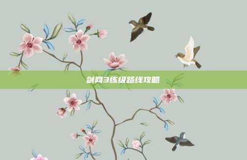 剑网3练级路线攻略-第1张图片-速奇网