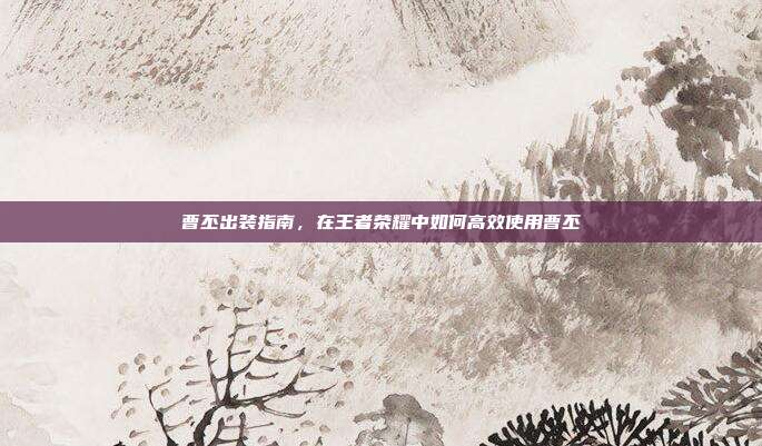 曹丕出装指南，在王者荣耀中如何高效使用曹丕-第1张图片-速奇网