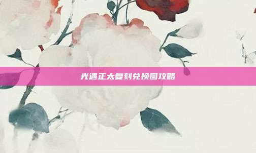 光遇正太复刻兑换图攻略-第1张图片-速奇网 光遇正太复刻兑换图攻略-第1张图片-速奇网