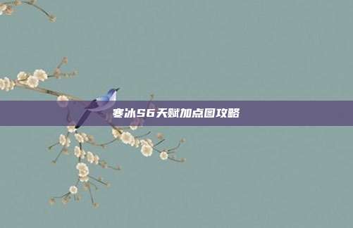 寒冰S6天赋加点图攻略-第1张图片-速奇网