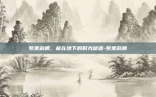 紫茉莉根,藏在地下的时光秘语-紫茉莉根-第1张图片-速奇网 紫茉莉根,藏在地下的时光秘语-紫茉莉根-第1张图片-速奇网