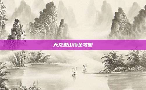 天龙观山海全攻略-第1张图片-速奇网 天龙观山海全攻略-第1张图片-速奇网