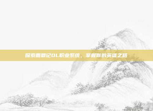 探索鹿鼎记OL职业系统,掌握你的英雄之路-第1张图片-速奇网 探索鹿鼎记OL职业系统,掌握你的英雄之路-第1张图片-速奇网