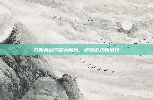 九阴真经8位领奖码,解锁游戏新境界-第1张图片-速奇网 九阴真经8位领奖码,解锁游戏新境界-第1张图片-速奇网