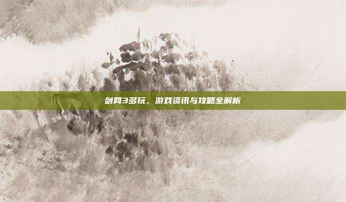 剑网3多玩,游戏资讯与攻略全解析-第1张图片-速奇网 剑网3多玩,游戏资讯与攻略全解析-第1张图片-速奇网