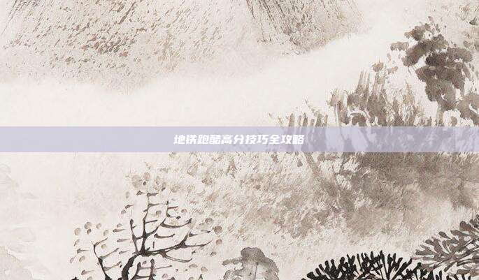 地铁跑酷高分技巧全攻略-第1张图片-速奇网