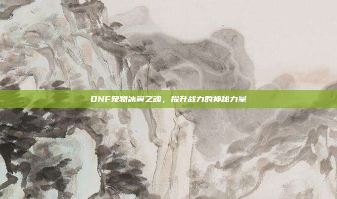 DNF宠物冰翼之魂,提升战力的神秘力量-第1张图片-速奇网 DNF宠物冰翼之魂,提升战力的神秘力量-第1张图片-速奇网