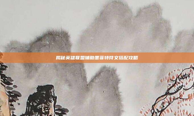 揭秘英雄联盟辅助墨菲特符文搭配攻略-第1张图片-速奇网 揭秘英雄联盟辅助墨菲特符文搭配攻略-第1张图片-速奇网