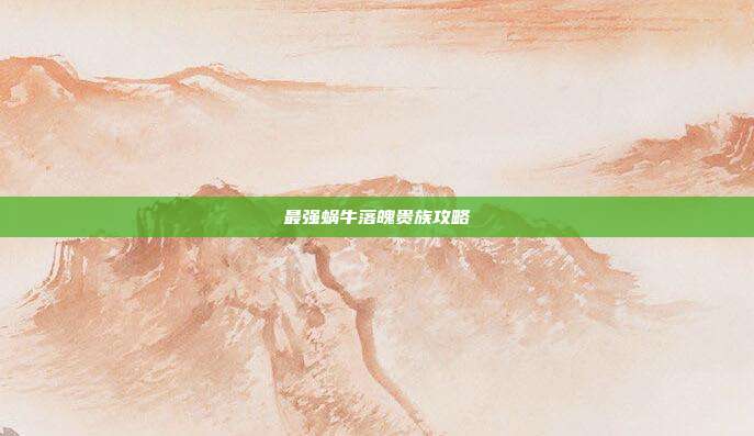 最强蜗牛落魄贵族攻略-第1张图片-速奇网