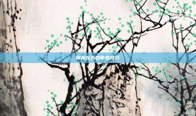 御龙在天合紫装技巧-第1张图片-速奇网 御龙在天合紫装技巧-第1张图片-速奇网