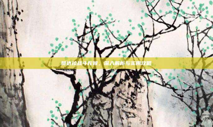 赞达拉战斗斥候,深入解析与实用攻略-第1张图片-速奇网 赞达拉战斗斥候,深入解析与实用攻略-第1张图片-速奇网
