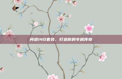 问道140套装，打造你的专属传奇-第1张图片-速奇网