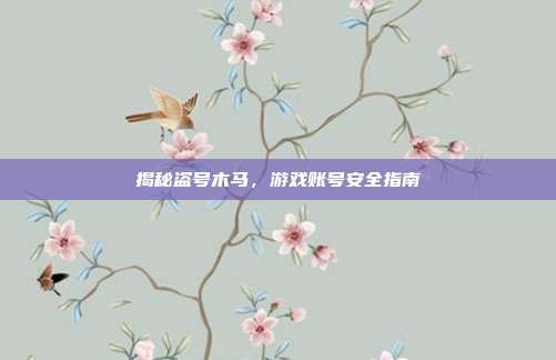 揭秘盗号木马,游戏账号安全指南-第1张图片-速奇网 揭秘盗号木马,游戏账号安全指南-第1张图片-速奇网