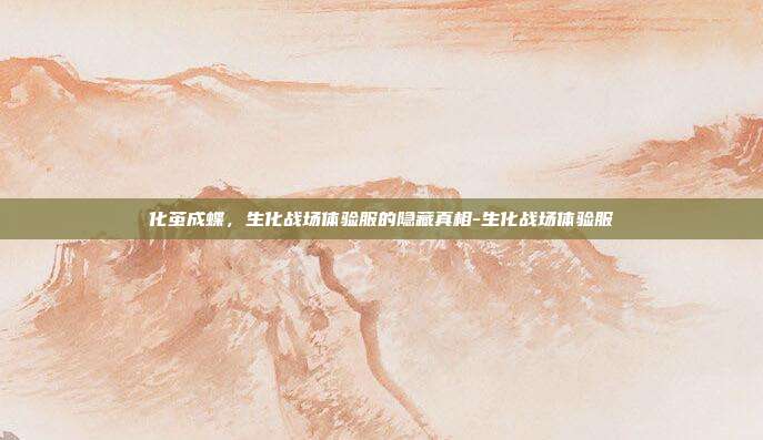 化茧成蝶，生化战场体验服的隐藏真相-生化战场体验服-第1张图片-速奇网