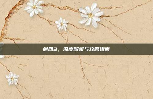剑网3，深度解析与攻略指南-第1张图片-速奇网