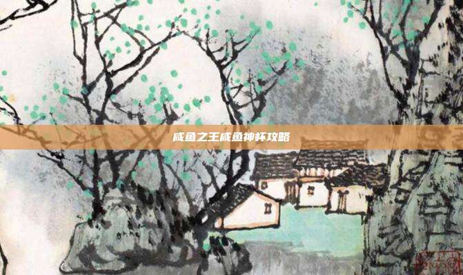 咸鱼之王咸鱼神杯攻略-第1张图片-速奇网 咸鱼之王咸鱼神杯攻略-第1张图片-速奇网