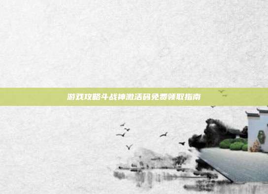 游戏攻略斗战神激活码免费领取指南-第1张图片-速奇网 游戏攻略斗战神激活码免费领取指南-第1张图片-速奇网