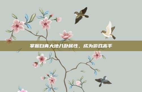 掌握白青大地八卦属性,成为游戏高手-第1张图片-速奇网 掌握白青大地八卦属性,成为游戏高手-第1张图片-速奇网