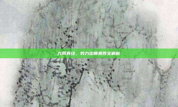九阴真经，势力出师条件全解析-第1张图片-速奇网