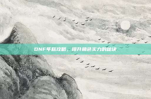 DNF年糕攻略，提升角色实力的秘诀-第1张图片-速奇网