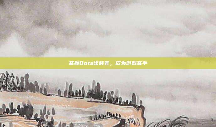 掌握Dota出装表，成为游戏高手-第1张图片-速奇网