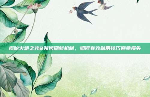 揭秘火炬之光2赌博刷新机制,如何有效利用技巧避免损失-第1张图片-速奇网 揭秘火炬之光2赌博刷新机制,如何有效利用技巧避免损失-第1张图片-速奇网