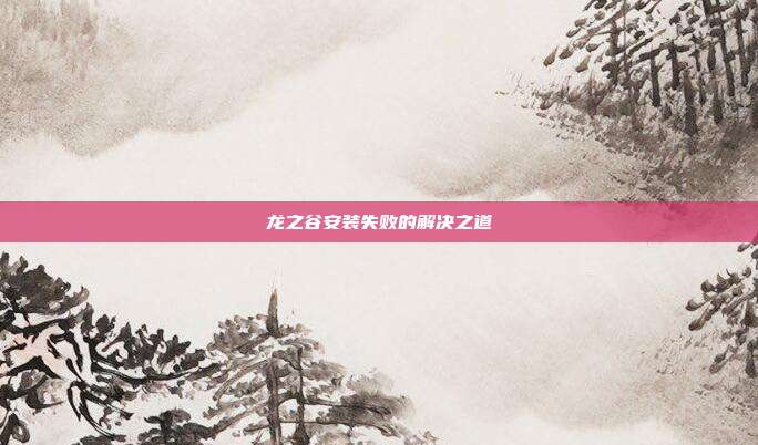 龙之谷安装失败的解决之道-第1张图片-速奇网