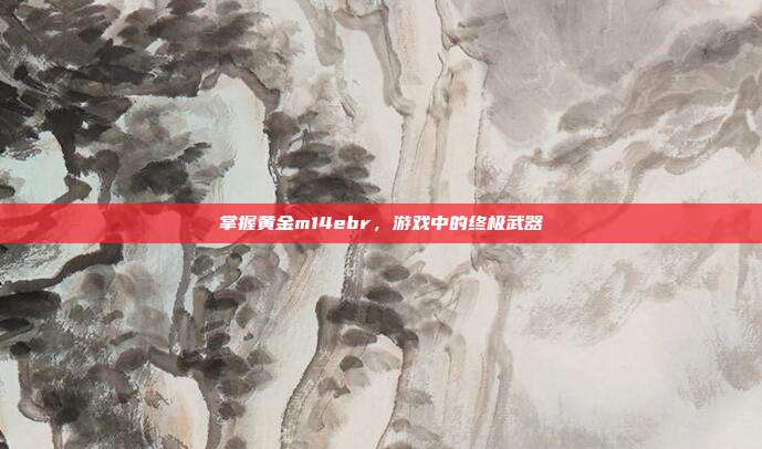 掌握黄金m14ebr,游戏中的终极武器-第1张图片-速奇网 掌握黄金m14ebr,游戏中的终极武器-第1张图片-速奇网