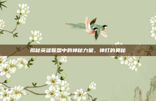 揭秘英雄联盟中的神秘力量，神灯的奥秘-第1张图片-速奇网